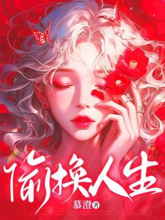 偷换人生(司映雪司甜)全文完整版阅读