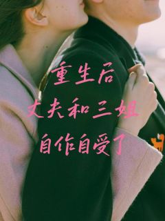 快手热文重生后丈夫和三姐自作自受了林音刘建夏清清小说推荐