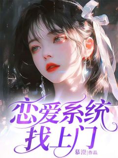 主角是苏柔霍云霆的小说恋爱系统找上门最完整版热门连载-欧迈阅读网