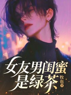 女友男闺蜜是绿茶顾景琛林雨柔-小说未删减阅读