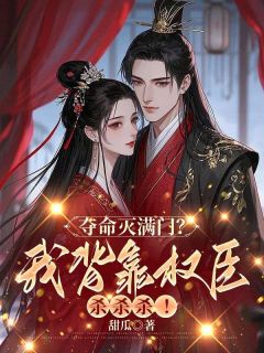 快手热文夺命灭满门?我背靠权臣杀杀杀!木锦沅谢晏辞小说推荐