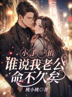 好文热推小说小手一掐,谁说我老公命不久矣?主角安玖兮靳屹泽全文在线阅读