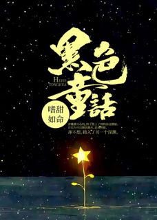 黑色童话精彩小说-黑色童话目录阅读