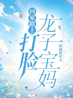 独家回家路上打脸龙子宝妈小说-主角耀祖刘春英全文免费阅读
