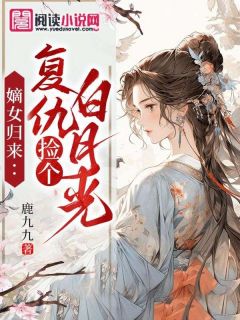 嫡女归来:复仇捡个白月光by鹿九九