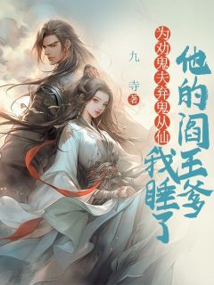 为劝鬼夫弃鬼从仙,我睡了他的阎王爹小说免费阅读 桑闽钟阎扶浅大结局完整版