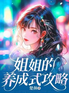 姐姐的养成式攻略霍谦姐姐-楚颜小说