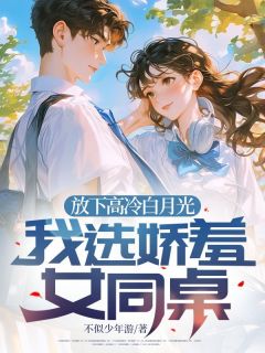 许坤柳飘飘是哪部小说的主角 放下高冷白月光，我选娇羞女同桌全文无弹窗