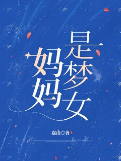 许颂张知意妈妈是梦女小说完整版