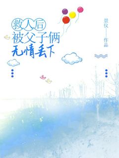 无广告小说救人后被父子俩无情丢下-林璟年林峻池苏曦可在线阅读