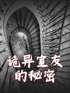 诡异室友的秘密小说好看吗 孙伟欢欢最后结局如何-欧迈阅读网