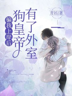 阿梨裴轩主角小说骗我上岸后，狗皇帝有了外室抖音文免费阅读全文