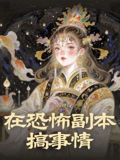 在恐怖副本搞事情未删减阅读