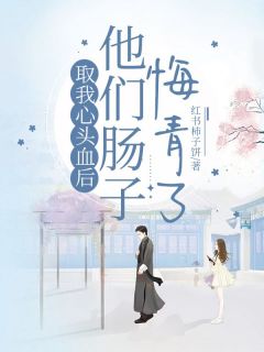 新书推荐取我心头血后,他们肠子悔青了完整版小说-源伊伊程一最新章节阅读