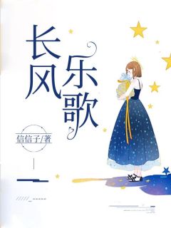 信信子写的小说长风乐歌在线阅读