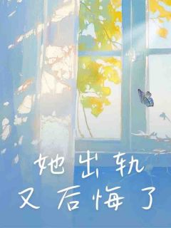 老书虫推荐她出轨又后悔了 在线阅读