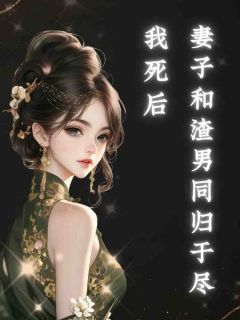 我死后妻子和渣男同归于尽在线全文阅读-主人公张泽意慕楚心小说