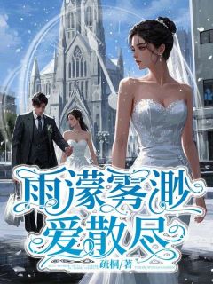 书荒必备雨濛雾渺爱散尽全文章节阅读