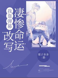 我靠弹幕改写凄惨命运【全章节】许轻凝纪凛川完结版免费阅读