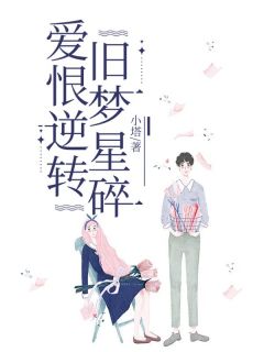 爱恨逆转，旧梦星碎小说(连载文)-李子木江源无广告阅读