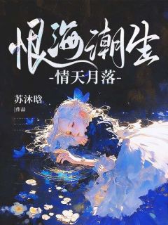 爆款小说恨海潮生,情天月落-主角沈清月江亦恒在线阅读