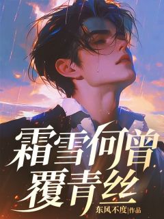 骆彦辰夏凌玥霜雪何曾覆青丝完结版小说全文免费阅读