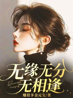 精选好书无缘无分无相逢无删减版全文在线