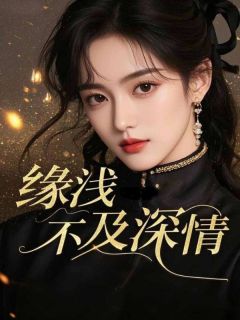 竹漪季时禹缘浅不及深情完结版小说全文免费阅读-欧迈阅读网