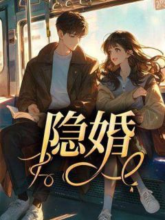 隐婚林淼淼陈羽免费全章节目录阅读