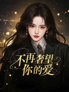 不再奢望你的爱小说-不再奢望你的爱抖音小说温明月薄靳言-欧迈阅读网