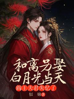 和离另娶白月光当天，阎王夫君失忆了by似锦