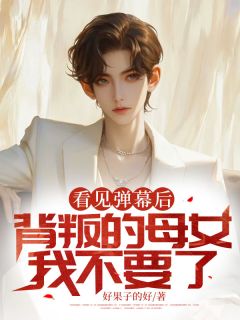 看见弹幕后,背叛的母女我不要了付琛陆江冉小说全文章节阅读
