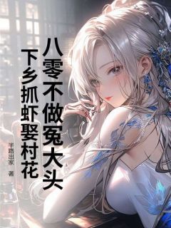 八零不做冤大头,下乡抓虾娶村花小说(完结)-周明轩陈娇娇章节阅读