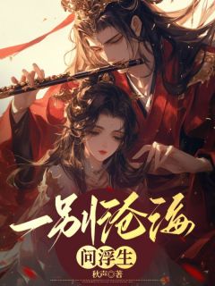 值得熬夜看完的一别沧海问浮生小说阅读