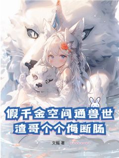 假千金空间通兽世,渣哥个个悔断肠(乌行雪沈驰)全文章节在线阅读