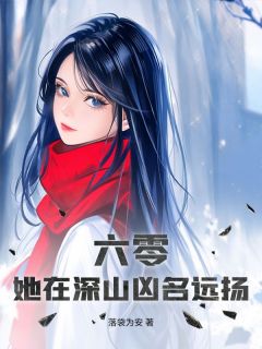 独家六零,她在深山凶名远扬全本大结局小说阅读