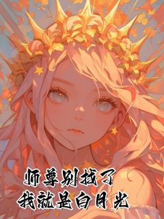 老书虫推荐师尊别找了，我就是白月光 在线阅读