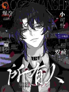 小可怜爆改癫少，发疯锤爆所有人叶泠沈华年小说全文-小可怜爆改癫少，发疯锤爆所有人小说