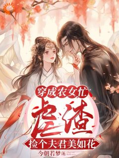 火爆穿成农女忙虐渣,捡个夫君美如花小说,主角是姜宁陆怀安在线阅读全文无删减