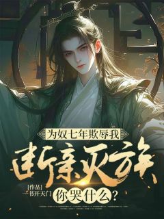 秦天河杨红眉小说(为奴七年欺辱我,断亲灭族你哭什么?)_秦天河杨红眉小说最新章节