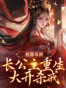 赵徽音裴寂主角的小说完结版私养外室?重生长公主回归杀疯了全集