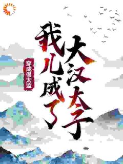 主角是张世豪何莲的小说穿成假太监，我儿成了大汉太子最完整版热门连载