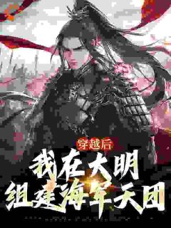 穿越后，我在大明组建海军天团朱允熥朱允炆-小说未删减阅读-欧迈阅读网