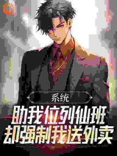 系统助我位列仙班，却强制我送外卖小说(完结版)-宋鹤卿阮星瑶在线阅读