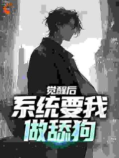 自恋中毒最新小说觉醒后,系统要我做舔狗张澈林可颐在线试读