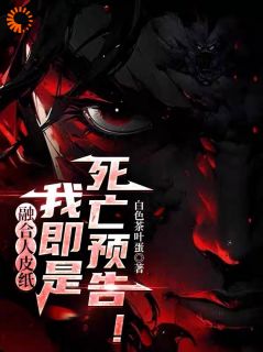 抖音小说融合人皮纸,我即是死亡预告!主角陈冥肖洁全文小说免费阅读