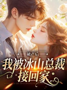 破产后,被哥哥扔到他死对头家里(全章节)-涂鸢谢引鹤在线阅读