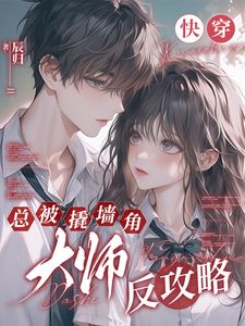 快穿：总被撬墙角大师反攻略小说最新章节-主角虞窈楼衔月全文免费阅读