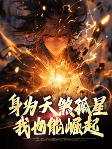 爆款小说身为天煞孤星，我也能崛起主角朱允熥朱元璋全文在线完本阅读