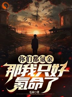 你们都氪金,那我只好氪命了王当刘能小说全文章节阅读